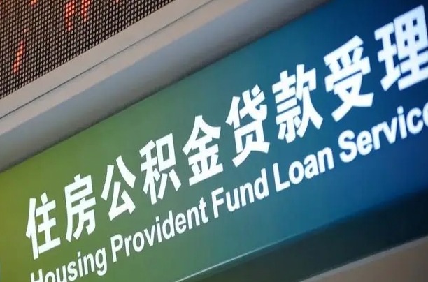 随县代缴的公积金怎么能取出来（代缴的公积金可以用来贷款吗）